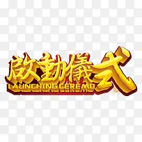 启动仪式繁体字