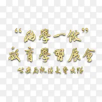 两学一做学习教育