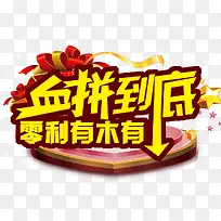 血拼到底