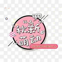 秋新萌动