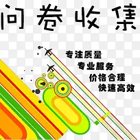 问卷收集彩色背景