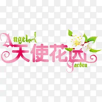 天使花园粉色艺术字