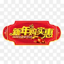 新年购实惠
