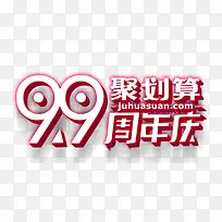 9.9元聚划算