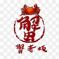 中国风蟹老板标牌LOGO