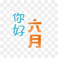 你好六月