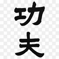 功夫艺术字