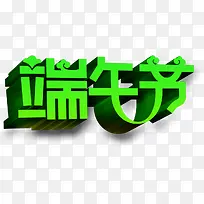 端午节绿色立体字设计