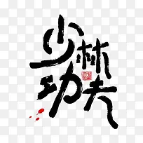 少林功夫