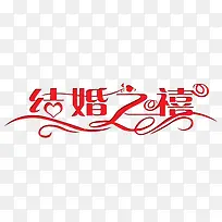 结婚之喜免抠素材