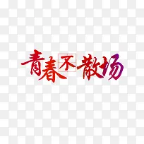 青春不散场彩色艺术字