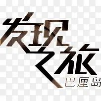 旅游宣传广告艺术创意字体发现旅