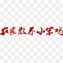 农家散养小笨鸡