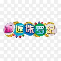 卡通字体