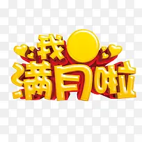 我满月啦