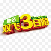双飞3日游