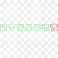 这个冬天不再冷卡通艺术字