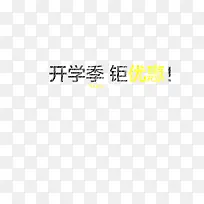 开学季 钜惠 粉笔字