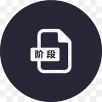 项目阶段