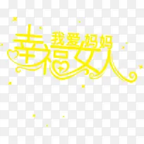 幸福女人我爱妈妈黄色母亲节字体