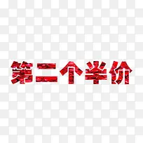 第二个半价