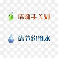 关灯和节约
