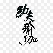 中国风功夫瑜伽字体