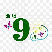 九折优惠