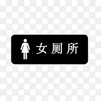 女厕所标示