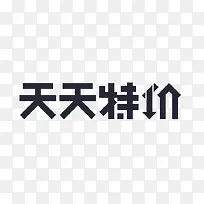 天天特价字体