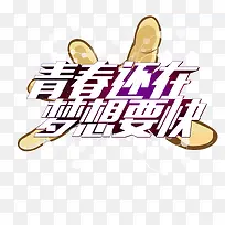青春还在梦想要快