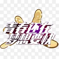 青春还在