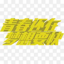 青春还在梦想要快