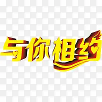 与你相约金色立体字