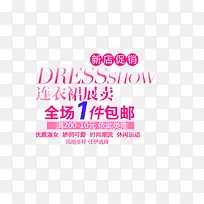 连衣裙淘宝字体排版