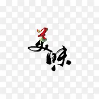 美味艺术字