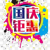 国庆钜惠