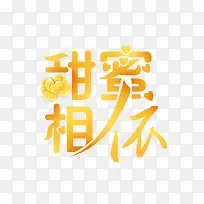 甜蜜相依