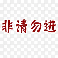 艺术主题字