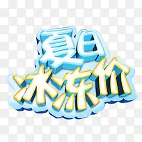 夏日冰冻价促销主题艺术字