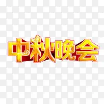 中秋晚会