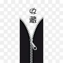 收藏拉链