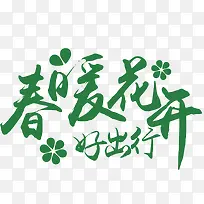 春暖花开
