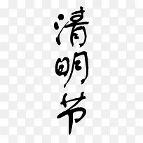 清明毛笔字