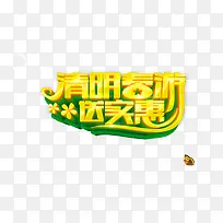 清明春游