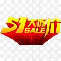 51大放价 艺术字素材