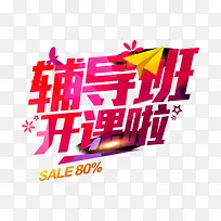 辅导班开课啦飞机标题