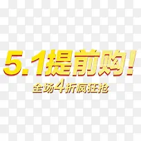 五一提前购艺术字