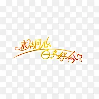 永结同心 百年好合字体设计