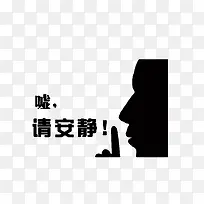 嘘，请安静